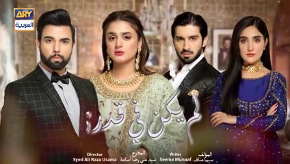 مسلسل لم يكن في قدري الحلقة 3 الثالثة مدبلجة HD