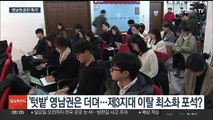 여, '텃밭' 영남권 공천에 촉각…빈틈 노리는 제3지대