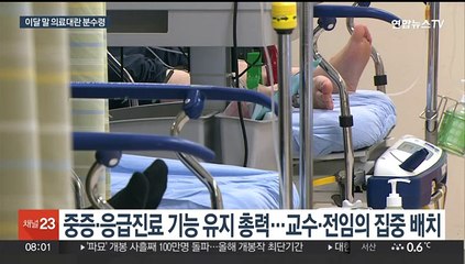'전임의 계약 끝' 이달 말 고비?…의대교수 중재 자처