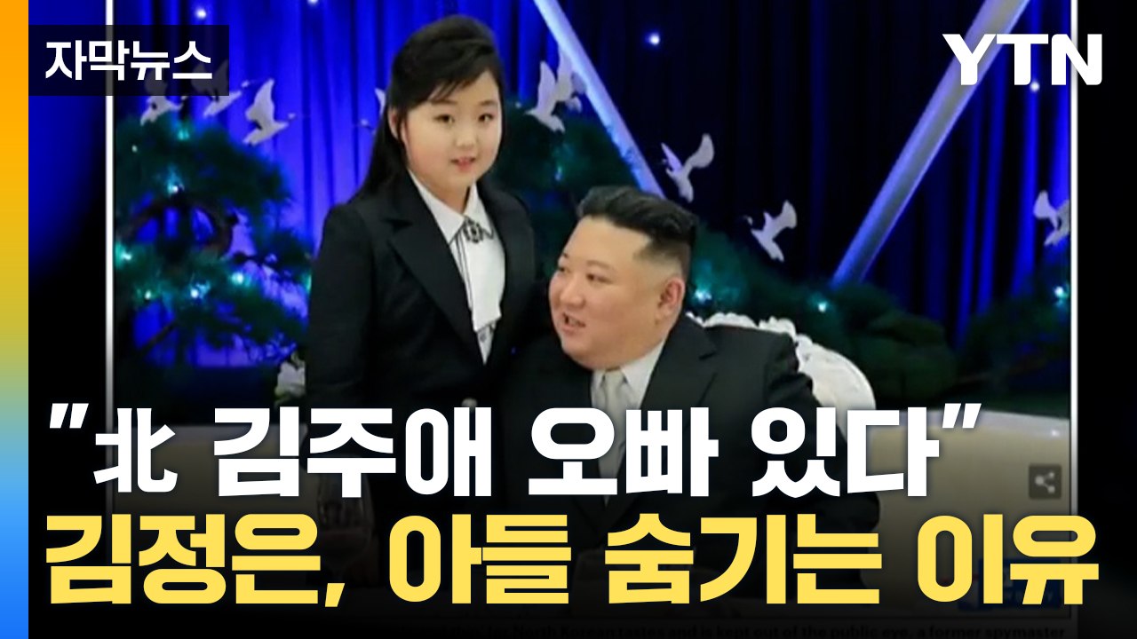 [자막뉴스] "이건 필수인데, 아들은..." 北 김정은, 아들 드러내지 않는 이유 /...