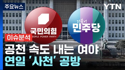 국민의힘, 1차 경선 발표...민주, 7차 공천 심사 공개 / YTN