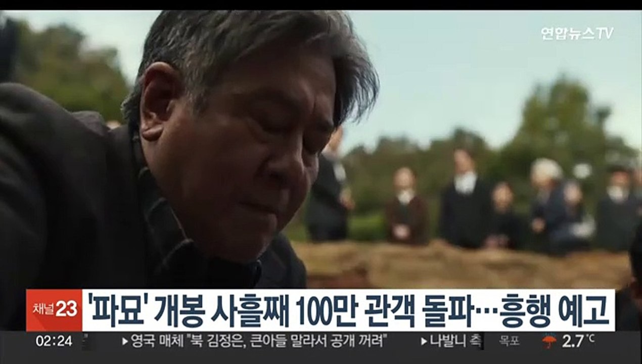 '파묘' 개봉 사흘째 100만 관객 돌파…흥행 예고