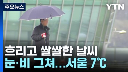 [날씨] 눈비 차차 그쳐...흐리고 대체로 쌀쌀 / YTN