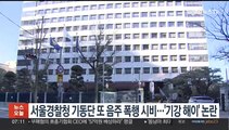 서울경찰청 기동단 또 음주 폭행 시비…'기강 해이' 논란