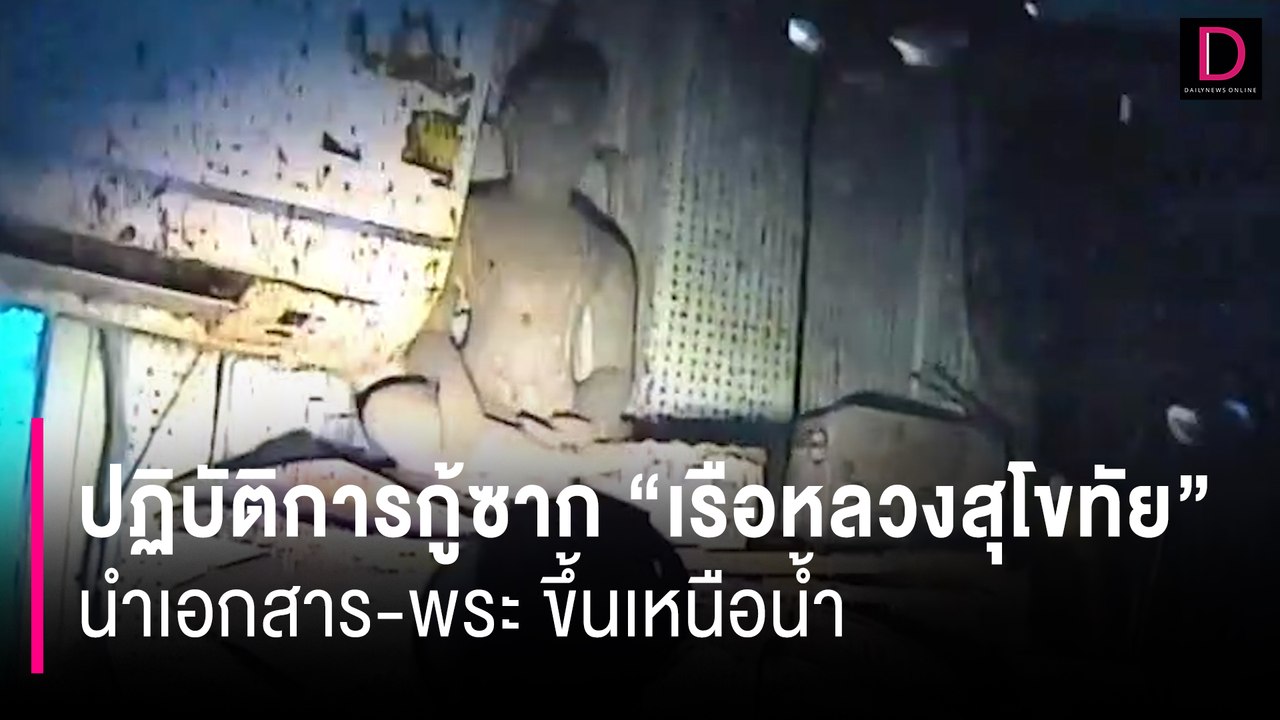 วันที่3! ปฏิบัติการกู้ซาก "เรือหลวงสุโขทัย" นำเอกสาร-พระ ขึ้นเหนือน้ำ | HOTSHOT เดลินิวส์ 25/02/67