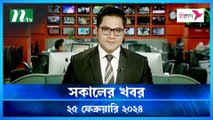 Shokaler Khobor | 25 February 2024 | NTV Latest News Update
