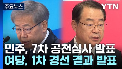 민주당, '공천 갈등' 속 추가 공천심사 발표...국민의힘, 첫 경선 결과 / YTN