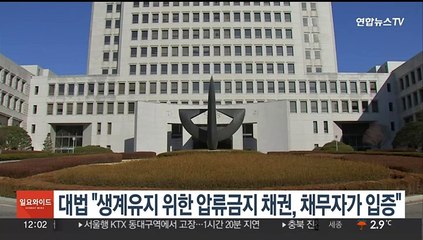 대법 "생계유지 위한 압류금지 채권, 채무자가 입증"