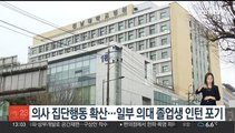 의사 집단행동 확산…일부 의대 졸업생 인턴 포기