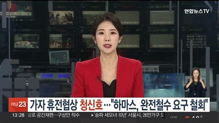 가자 휴전협상 청신호…"하마스, 완전철수 요구 철회"