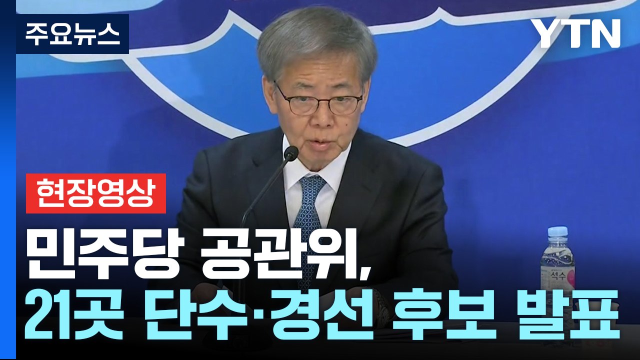 [현장영상+] 민주당 공관위, 21곳 단수·경선 후보 발표...'친명 핵심' 정청래...
