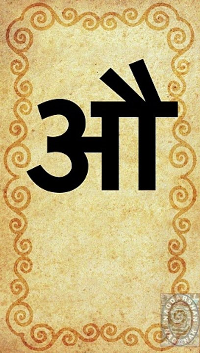Pali "औ" & हिंदि "औ" Comparison