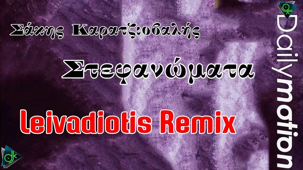 Σάκης Καρατζιοβαλής - Στεφανώματα (Leivadiotis Remix)