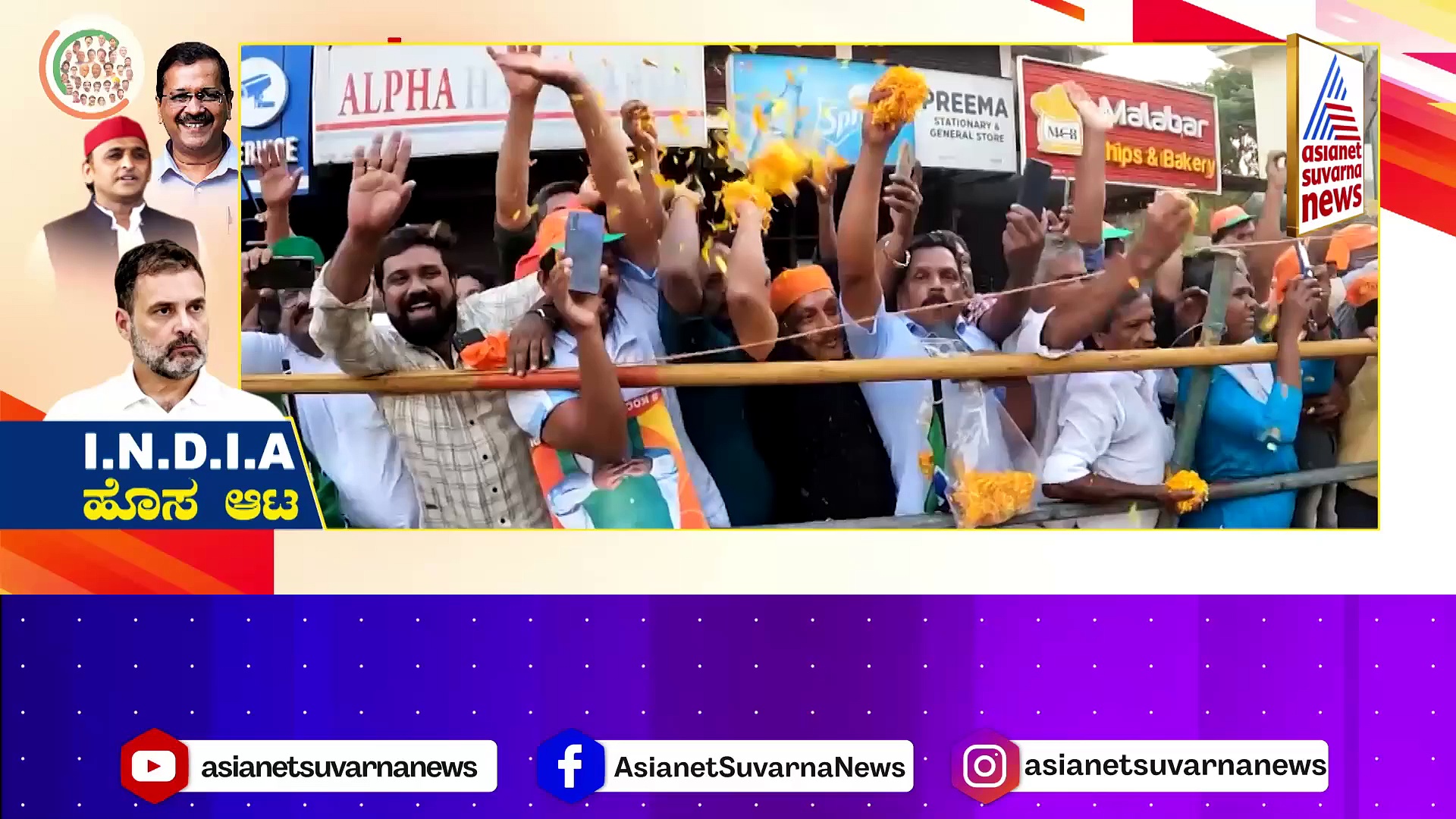 ಖತಂ ಆಗಿಲ್ಲ  I.N.D.I.A ಮೈತ್ರಿ ಚದುರಂಗದಾಟ: ಮೋದಿ ವಿರುದ್ಧ ಮತ್ತೆ ಎದ್ದು ನಿಲ್ಲುತ್ತಾ ಮೈತ್ರಿ ವ್ಯೂಹ..?