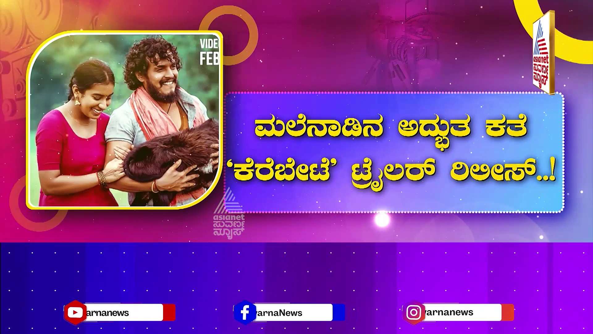 ಮಲೆನಾಡಿನ ಅದ್ಭುತ ಕತೆ 'ಕೆರೆಬೇಟೆ' ಟ್ರೈಲರ್ ರಿಲೀಸ್: ಮಲೆನಾಡ ಸೊಗಡಿನ ವಿಭಿನ್ನ ಸಂಸ್ಕೃತಿ ಅನಾವರಣ!