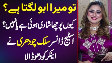 Dancer Silk Chaudhary Ne Anchor Ko Dho Dala - Tu Mera Abu Lagta Hai? Kyu Pocha Shadi Hovi Ya Nahi?