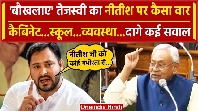 Nitish Kumar पर Tejashwi Yadav पर वार, Bihar Cabinet Expansion कब? | Bihar Politics | वनइंडिया हिंदी