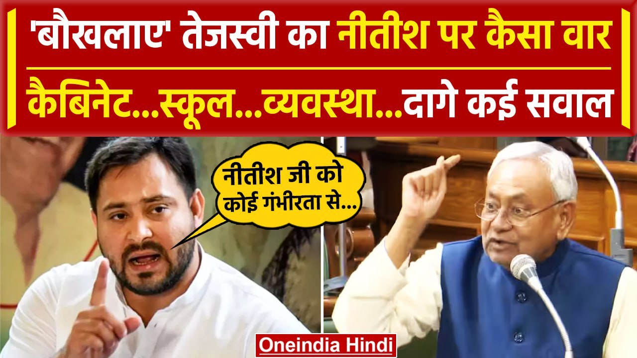 Nitish Kumar पर Tejashwi Yadav पर वार, Bihar Cabinet Expansion कब? | Bihar Politics | वनइंडिया हिंदी