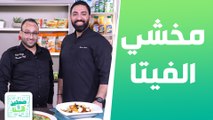 مخشي الفيتا و كبة العدس من عدي خضر ضيف شيف خميس - صحتين وهنا