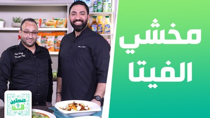 مخشي الفيتا و كبة العدس من عدي خضر ضيف شيف خميس - صحتين وهنا