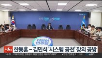 한동훈-김민석 '시스템 공천' 장외 공방