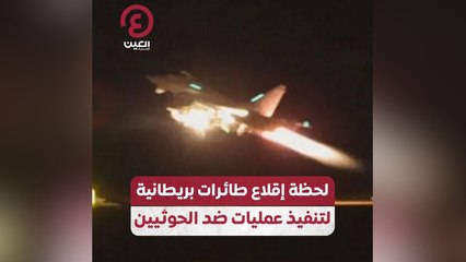 لحظة إقلاع طائرات بريطانية لتنفيذ عمليات ضد الحوثيين