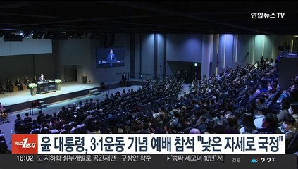 Télécharger la video: 윤대통령, 3·1운동 기념 예배 참석 