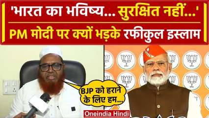 PM Modi और BJP पर क्यो भड़के AIUDF नेता Rafiqul Islam | Himanta Biswa Sarma | Assam | वनइंडिया हिंदी