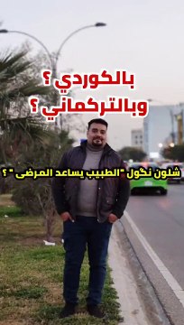 الطبيب يساعد المرضى بلكوردي وبلتركماني #وسام_بترول