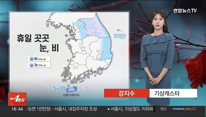 [날씨] 흐린 휴일…내일 새벽 영동, 경북 동해안 '눈·비' 시작