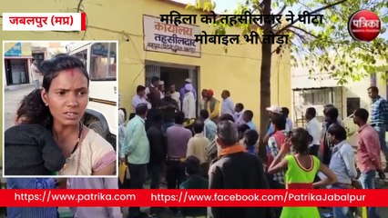 Download Video: BPL कार्ड बनवाने गई महिला को तहसीलदार ने पीटा, मोबाइल भी तोड़ा - देखें वीडियो