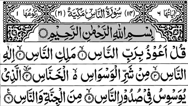 114-Surah An-Naas With Arabic Text | سورة النّاس