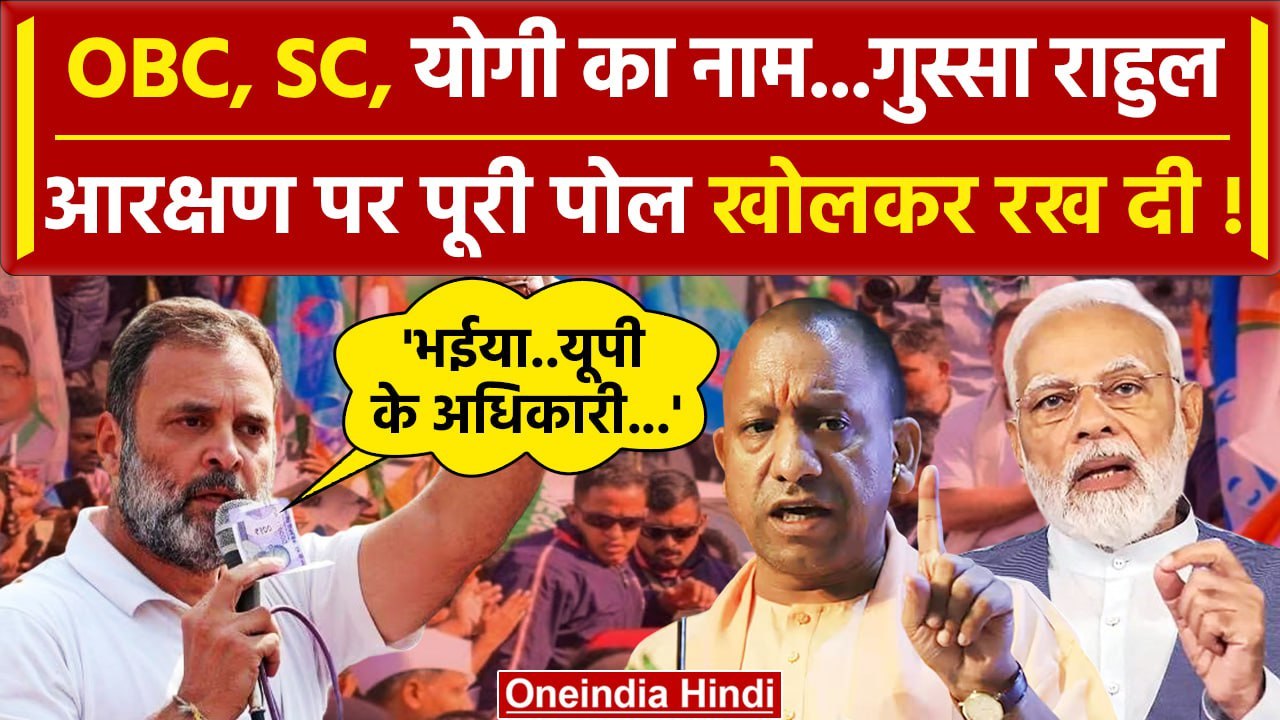 Rahul Gandhi ने CM Yogi Adityanath और Reservation पर ऐसा क्या बोला | Priyanka Gandhi| वनइंडिया हिंदी