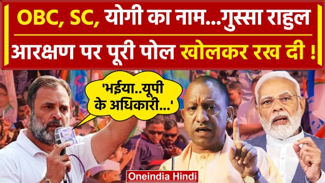 Rahul Gandhi ने CM Yogi Adityanath और Reservation पर ऐसा क्या बोला | Priyanka Gandhi| वनइंडिया हिंदी