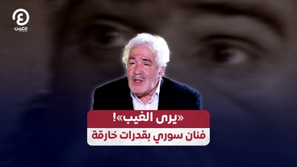 «يرى الغيب»! فنان سوري بقدرات خارقة