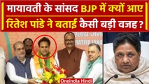 Ritesh Pandey Join BJP: BSP सांसद Ritesh Pandey का इस्तीफा, BJP में हुए शामिल | वनइंडिया हिंदी