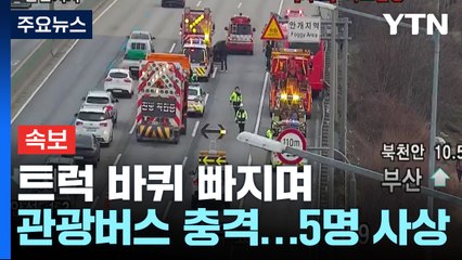 [속보] 경부고속도로서 관광버스 사고...2명 사망 등 5명 사상 / YTN