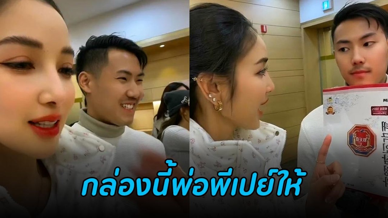 แพท ณปภา เผยโมเมนต์ พี ชานนท์ ซื้อโสมเกาหลีราคาแพงสุดในร้านให้
