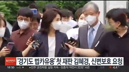 '경기도 법카유용' 첫 재판 김혜경, 신변보호 요청