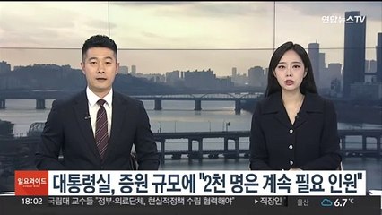 대통령실, 의대 증원 규모에 "2천명은 계속 필요 인원"