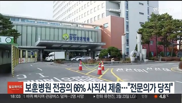 6개 보훈병원 전공의 66% 사직서 제출… 전문의가 당직