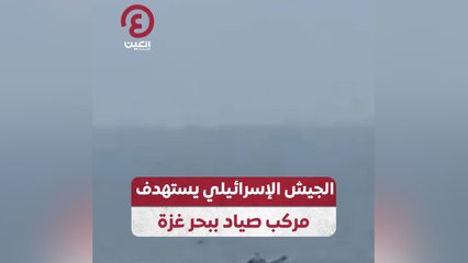 الجيش الإسرائيلي يستهدف مركب صياد ببحر غزة