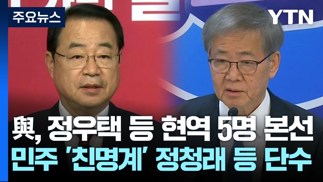 與 정우택 등 현역 5명 본선행...野 '친명' 다수 공천 / YTN