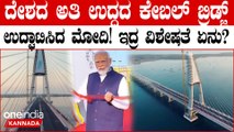 ಗುಜರಾತ್‌ನಲ್ಲಿ ಪ್ರಧಾನಿ ಮೊದಿಯಿಂದ ಸುದರ್ಶನ್‌ ಸೇತುವೆ ಉದ್ಘಾಟನೆ!