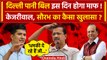 Delhi Water Bill को लेकर AAP नेता Saurabh Bhardwaj का BJP पर हमला | CM kejriwal | वनइंडिया हिंदी
