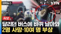 [자막뉴스] 트럭 바퀴, 달리던 버스로 날아와...2명 사망·10여 명 부상 / YTN
