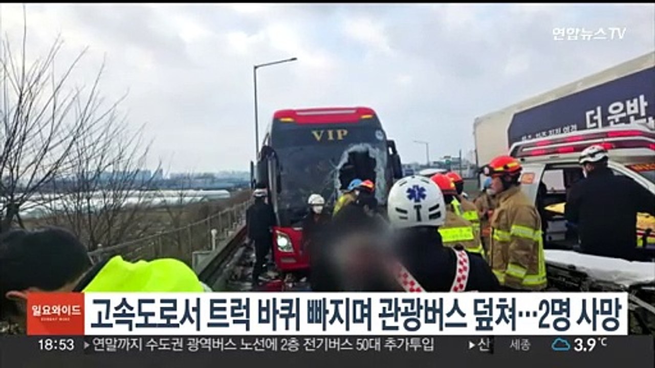 고속도로서 트럭 바퀴 빠지며 관광버스 덮쳐…2명 사망