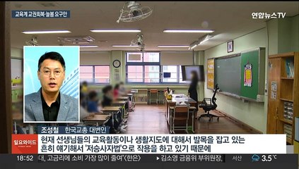 총선 앞두고 '교권 회복' 목소리…교육계 "입법 뒷받침돼야"