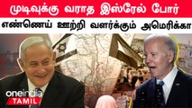 Israel Gaza War | America-வை கடுமையாக குற்றச்சாட்டும் UN | Joe Biden | Oneindia Tamil