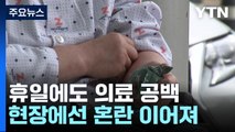 휴일에도 이어진 '의료 공백'...비상진료대책 점검 나서 / YTN